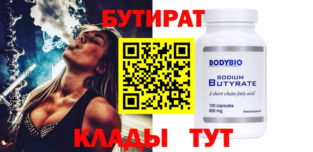 Горно-Алтайск  БУТИРАТ BDO  БУТИРАТ  Вход с VPN 