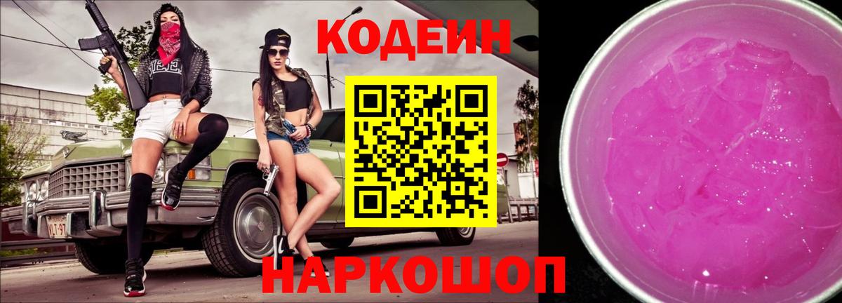 Горно-Алтайск  Codein Purple Drank  Codein напиток Lean (лин)  Вход с VPN 